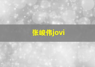 张峻伟jovi