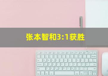 张本智和3:1获胜