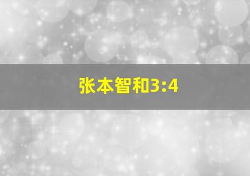 张本智和3:4