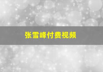 张雪峰付费视频