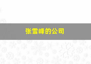 张雪峰的公司