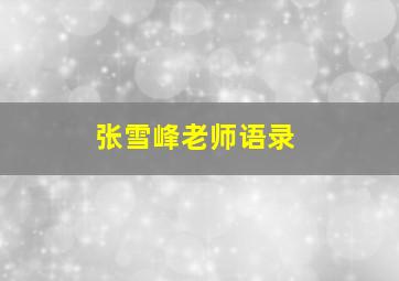 张雪峰老师语录