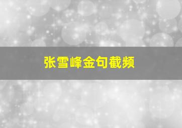 张雪峰金句截频