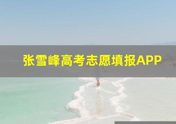 张雪峰高考志愿填报APP