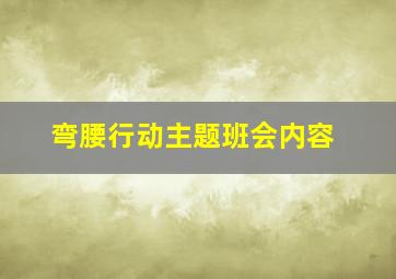 弯腰行动主题班会内容