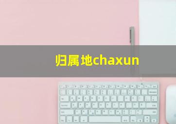 归属地chaxun