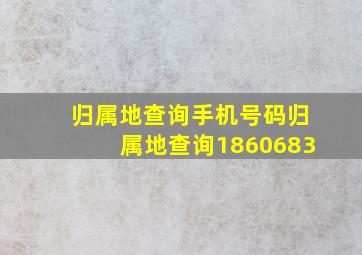 归属地查询手机号码归属地查询1860683