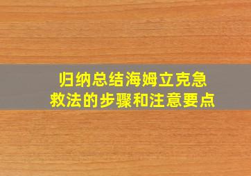 归纳总结海姆立克急救法的步骤和注意要点