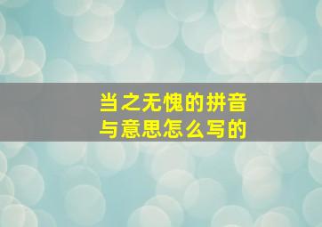 当之无愧的拼音与意思怎么写的