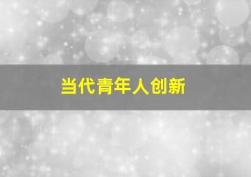 当代青年人创新