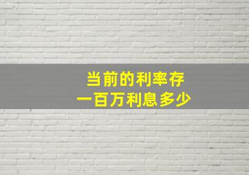 当前的利率存一百万利息多少