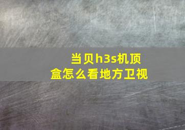 当贝h3s机顶盒怎么看地方卫视