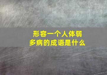 形容一个人体弱多病的成语是什么