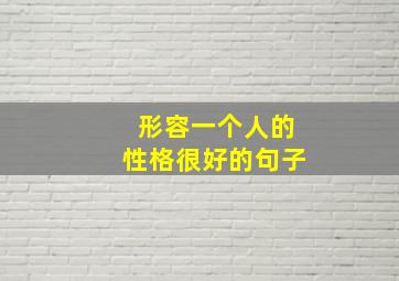 形容一个人的性格很好的句子