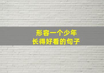 形容一个少年长得好看的句子