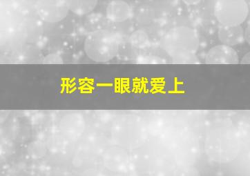 形容一眼就爱上