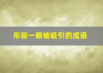 形容一眼被吸引的成语