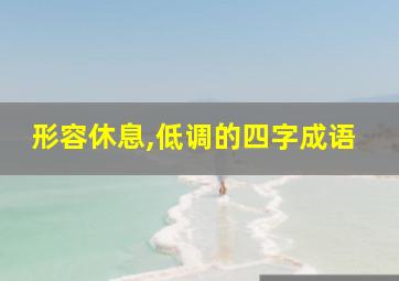 形容休息,低调的四字成语