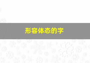 形容体态的字