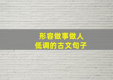 形容做事做人低调的古文句子