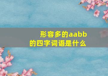 形容多的aabb的四字词语是什么