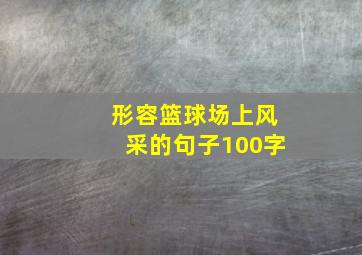 形容篮球场上风采的句子100字