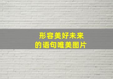 形容美好未来的语句唯美图片