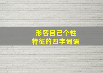 形容自己个性特征的四字词语