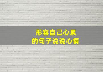 形容自己心累的句子说说心情