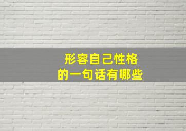 形容自己性格的一句话有哪些