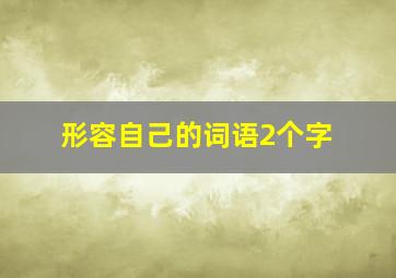 形容自己的词语2个字