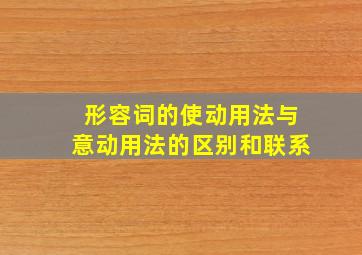 形容词的使动用法与意动用法的区别和联系