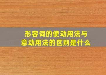 形容词的使动用法与意动用法的区别是什么