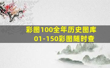 彩图100全年历史图库01-150彩图随时查