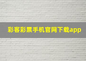 彩客彩票手机官网下载app