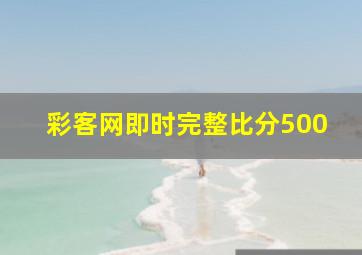 彩客网即时完整比分500