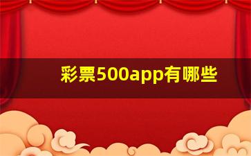 彩票500app有哪些