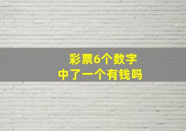 彩票6个数字中了一个有钱吗