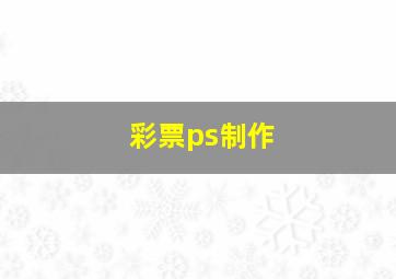 彩票ps制作