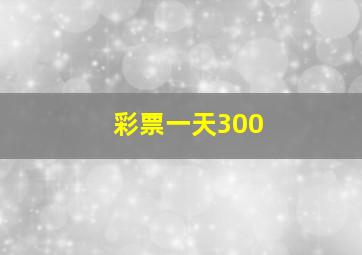 彩票一天300