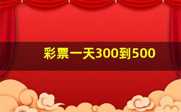 彩票一天300到500