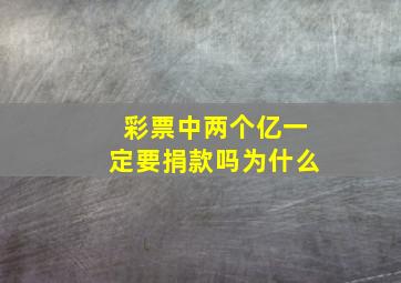 彩票中两个亿一定要捐款吗为什么