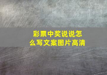 彩票中奖说说怎么写文案图片高清