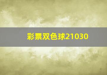 彩票双色球21030