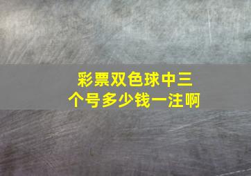 彩票双色球中三个号多少钱一注啊