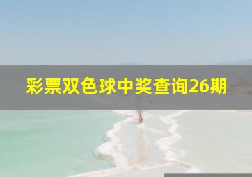 彩票双色球中奖查询26期