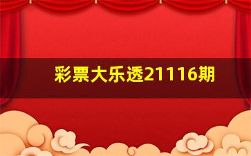 彩票大乐透21116期