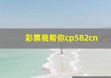 彩票我帮你cp582cn