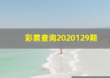 彩票查询2020129期