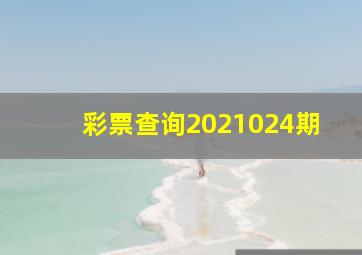 彩票查询2021024期